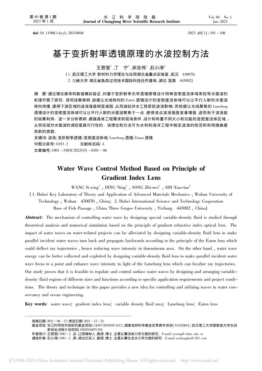 基于变折射率透镜原理的水波控制方法_王思莹.pdf_第1页