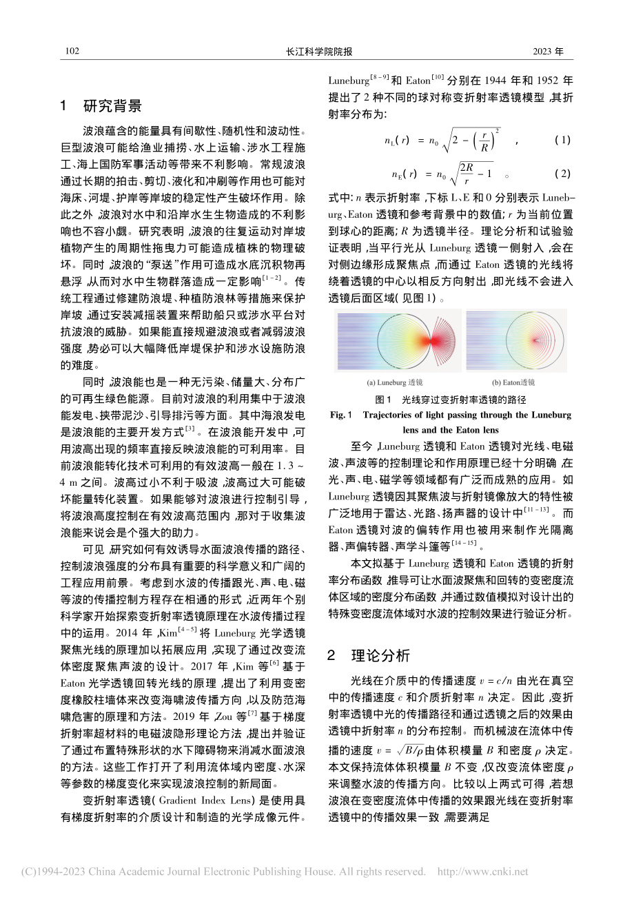 基于变折射率透镜原理的水波控制方法_王思莹.pdf_第2页