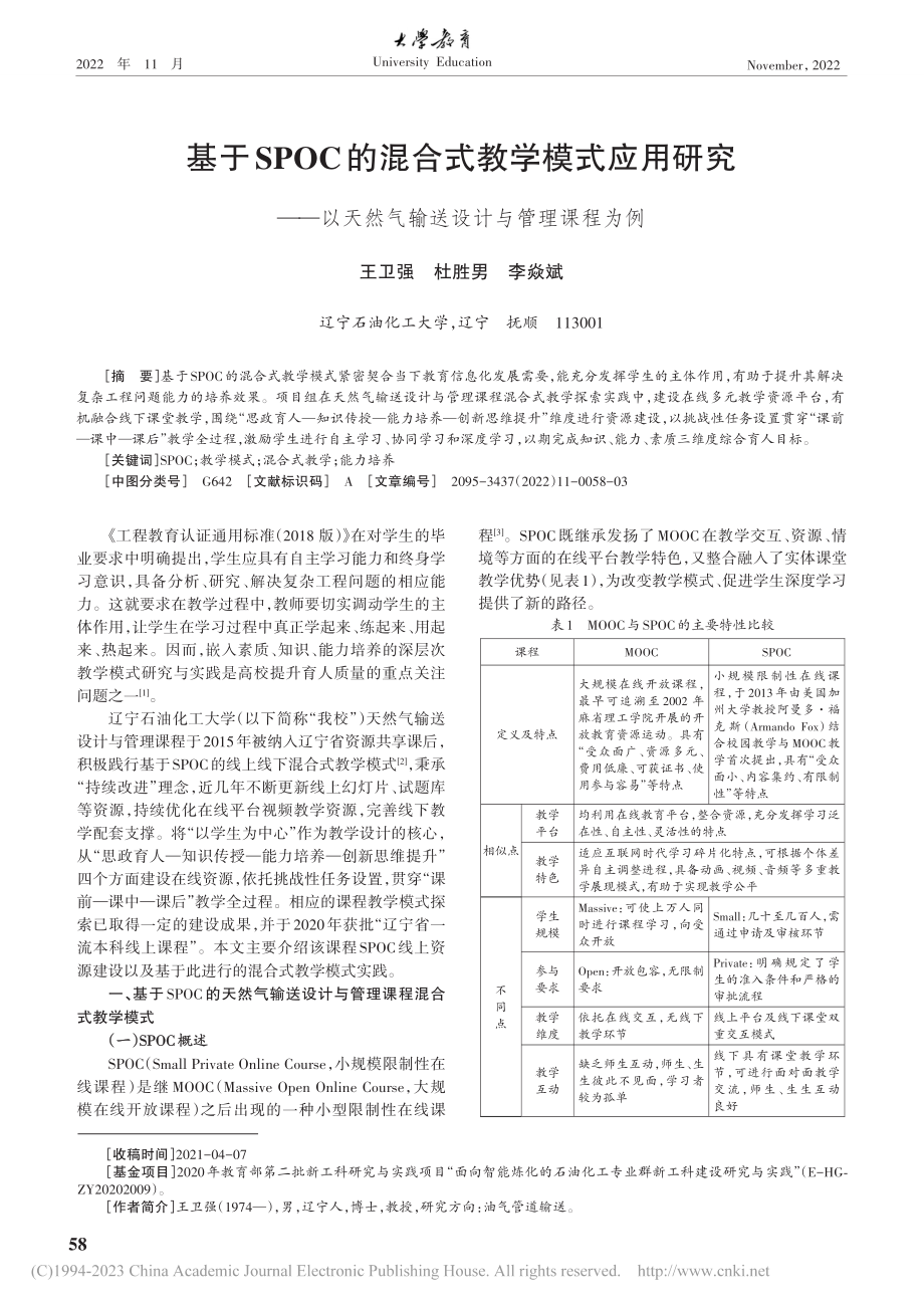 基于SPOC的混合式教学模...然气输送设计与管理课程为例_王卫强.pdf_第1页