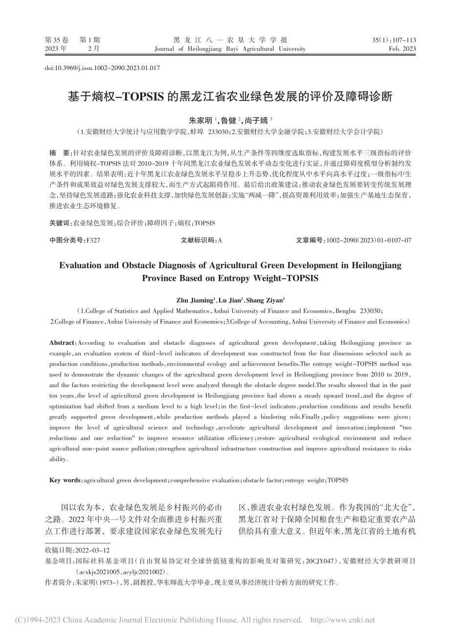 基于熵权-TOPSIS的黑...业绿色发展的评价及障碍诊断_朱家明.pdf_第1页