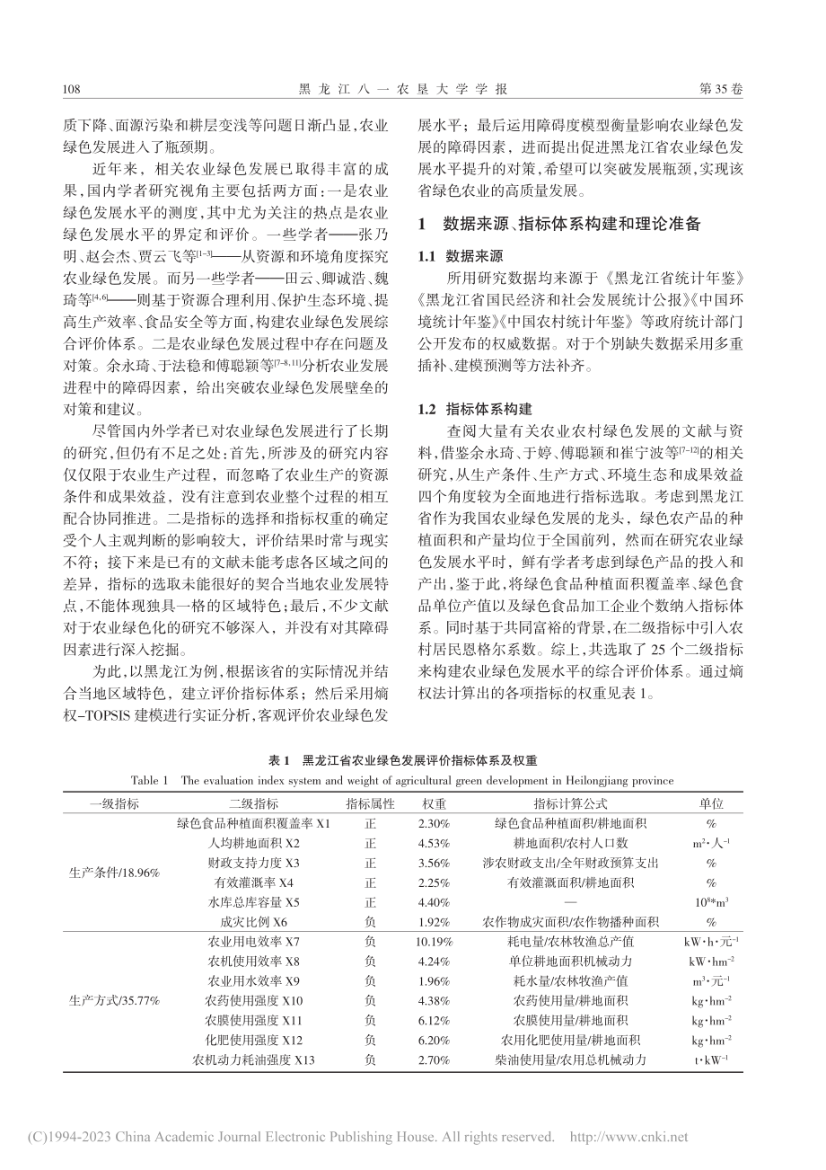 基于熵权-TOPSIS的黑...业绿色发展的评价及障碍诊断_朱家明.pdf_第2页