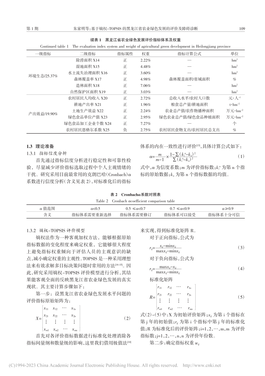 基于熵权-TOPSIS的黑...业绿色发展的评价及障碍诊断_朱家明.pdf_第3页