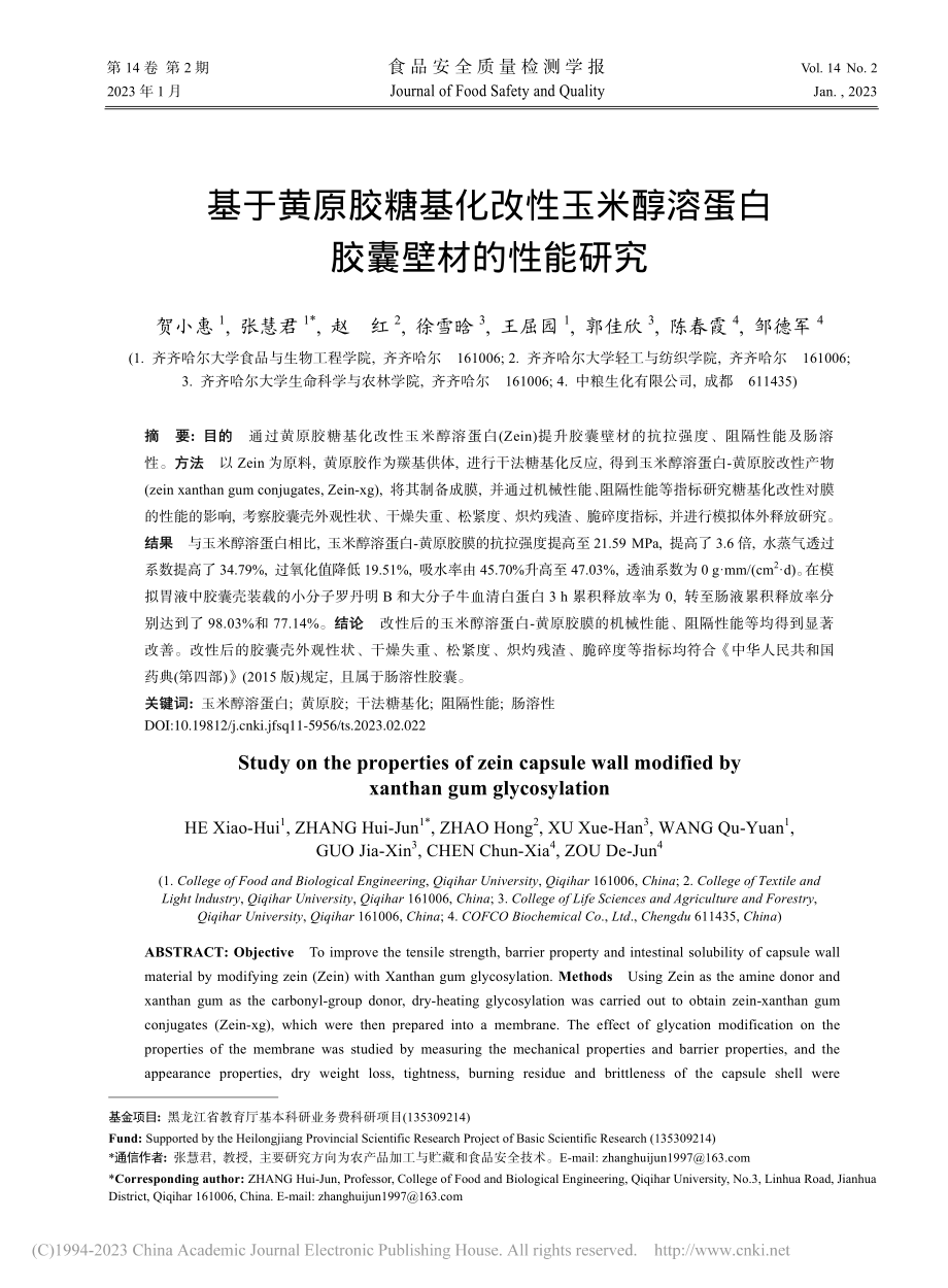 基于黄原胶糖基化改性玉米醇溶蛋白胶囊壁材的性能研究_贺小惠.pdf_第1页