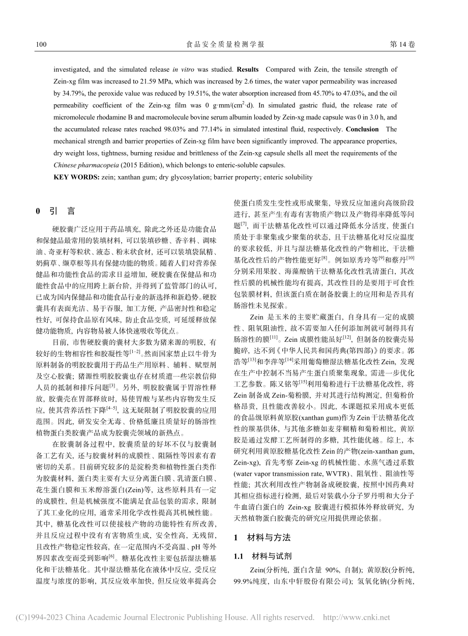 基于黄原胶糖基化改性玉米醇溶蛋白胶囊壁材的性能研究_贺小惠.pdf_第2页