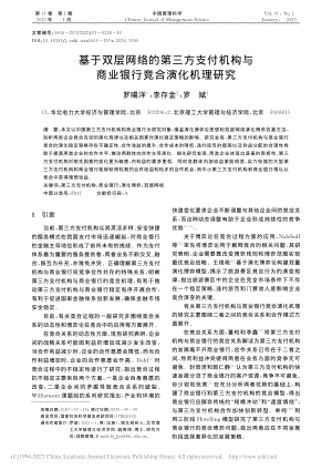 基于双层网络的第三方支付机...与商业银行竞合演化机理研究_罗暘洋.pdf