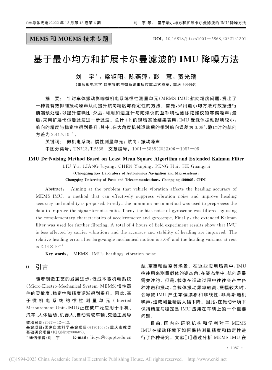 基于最小均方和扩展卡尔曼滤波的IMU降噪方法_刘宇.pdf_第1页