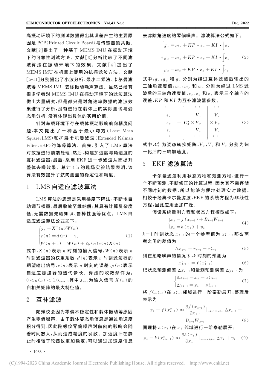 基于最小均方和扩展卡尔曼滤波的IMU降噪方法_刘宇.pdf_第2页