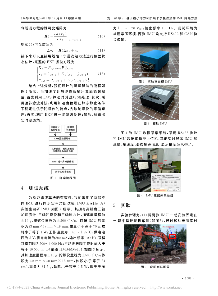 基于最小均方和扩展卡尔曼滤波的IMU降噪方法_刘宇.pdf_第3页