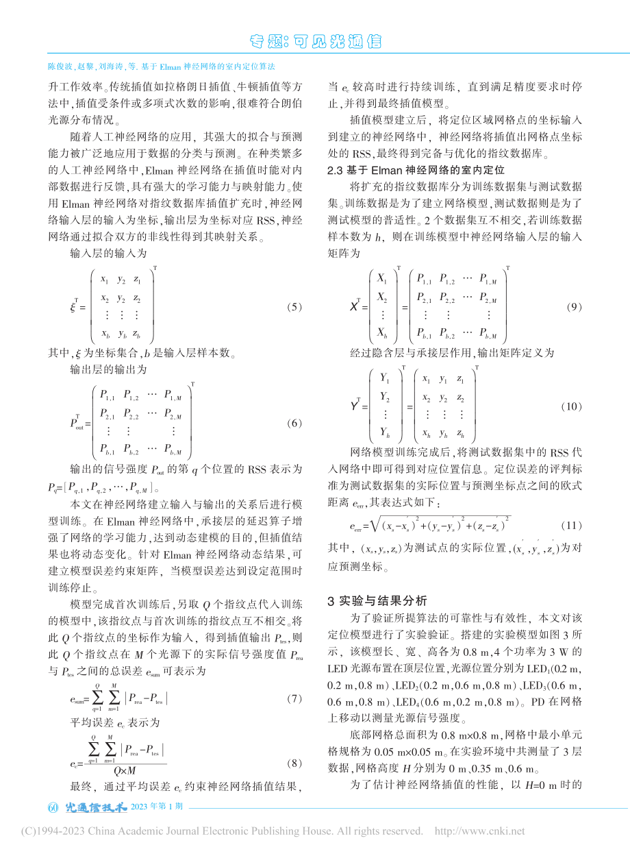 基于Elman神经网络的室内定位算法_陈俊波.pdf_第3页