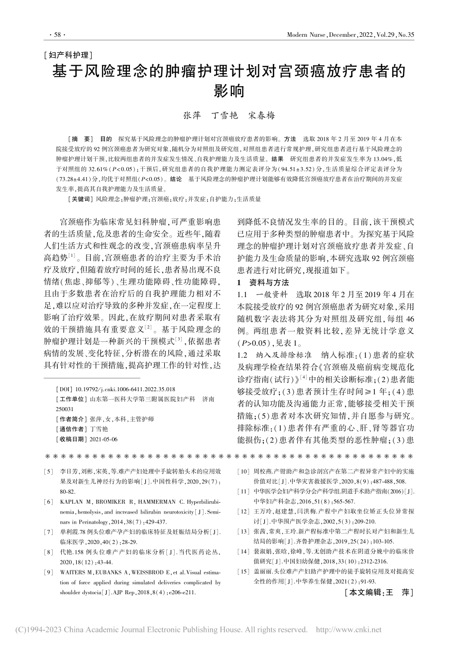 基于风险理念的肿瘤护理计划对宫颈癌放疗患者的影响_张萍.pdf_第1页