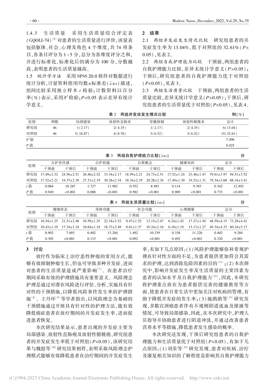 基于风险理念的肿瘤护理计划对宫颈癌放疗患者的影响_张萍.pdf_第3页