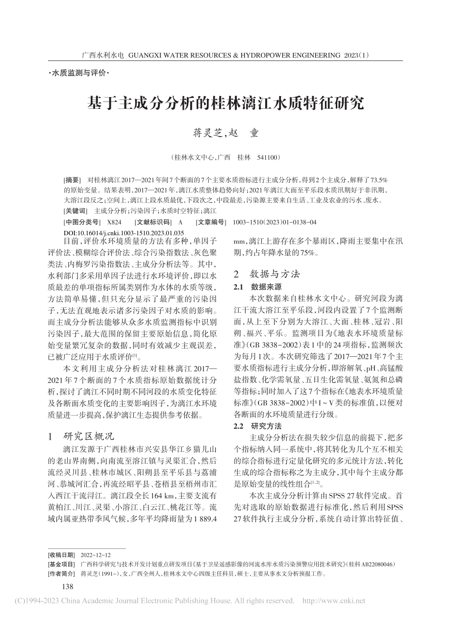 基于主成分分析的桂林漓江水质特征研究_蒋灵芝.pdf_第1页