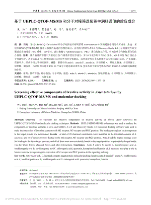 基于UHPLC-QTOF-...选紫菀中润肠通便的效应成分_吴浩.pdf