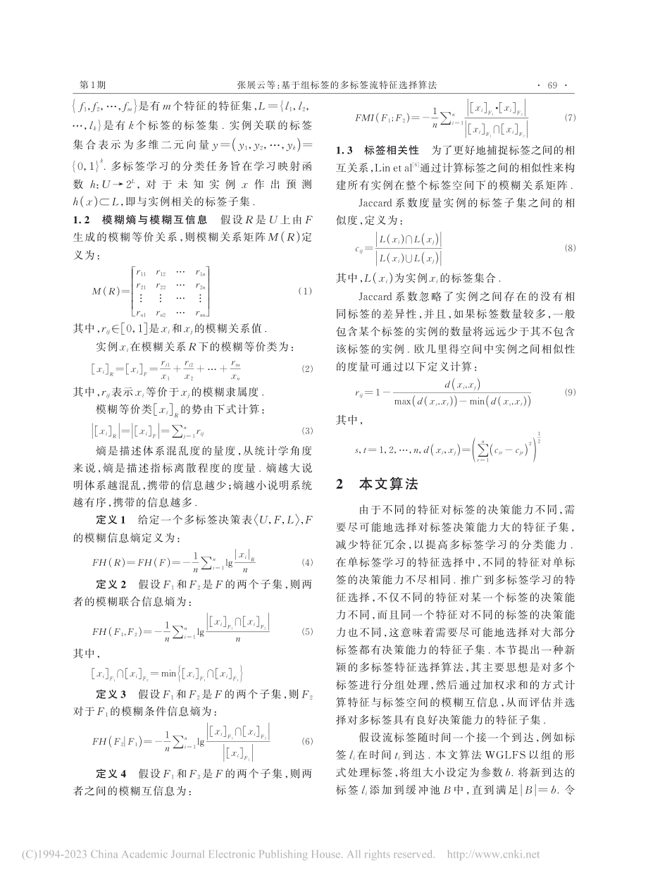 基于组标签的多标签流特征选择算法_张展云.pdf_第3页