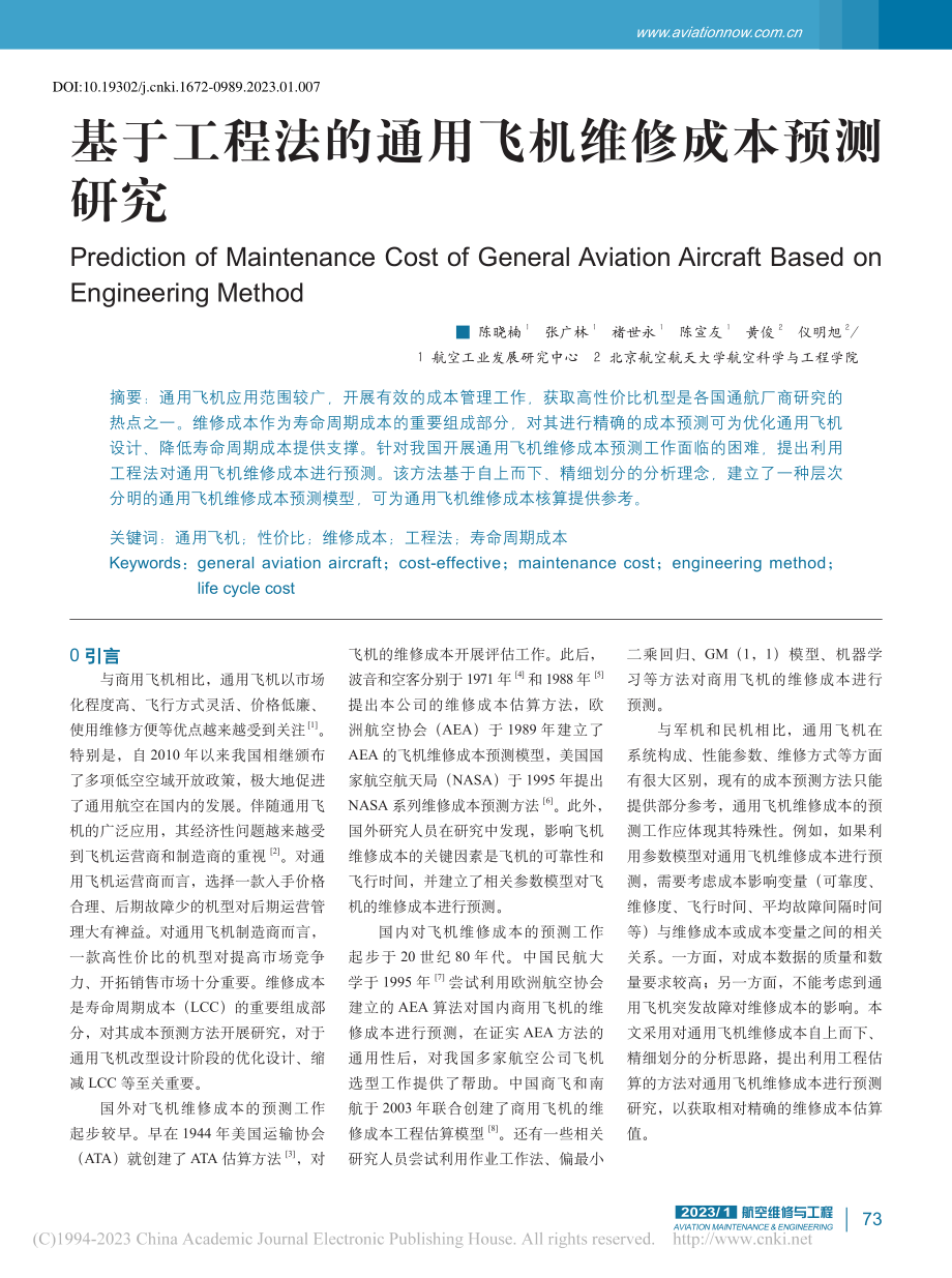 基于工程法的通用飞机维修成本预测研究_陈晓楠.pdf_第1页