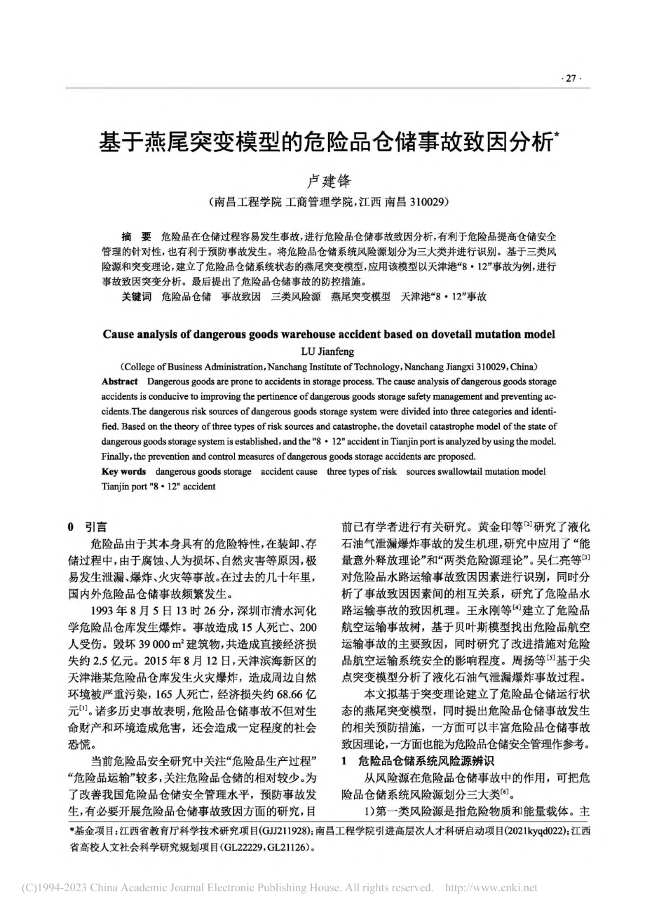 基于燕尾突变模型的危险品仓储事故致因分析_卢建锋.pdf_第1页