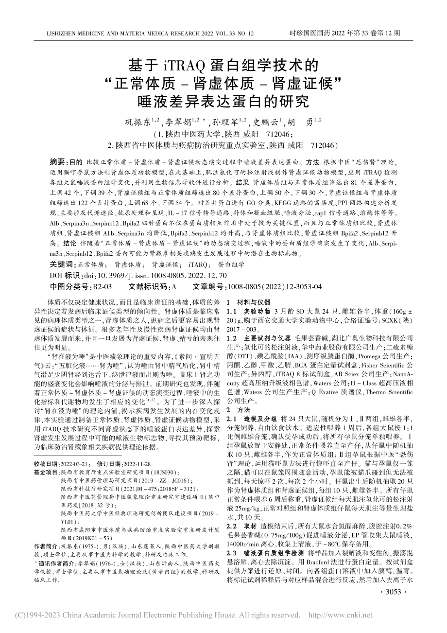 基于iTRAQ蛋白组学技术...候”唾液差异表达蛋白的研究_巩振东.pdf_第1页