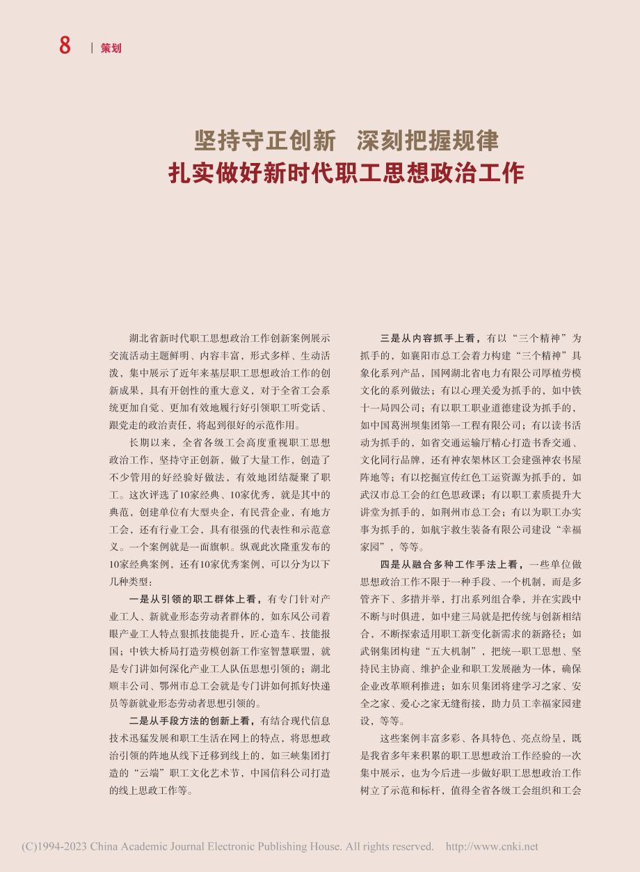 坚持守正创新__深刻把握规...做好新时代职工思想政治工作_广羽.pdf_第1页