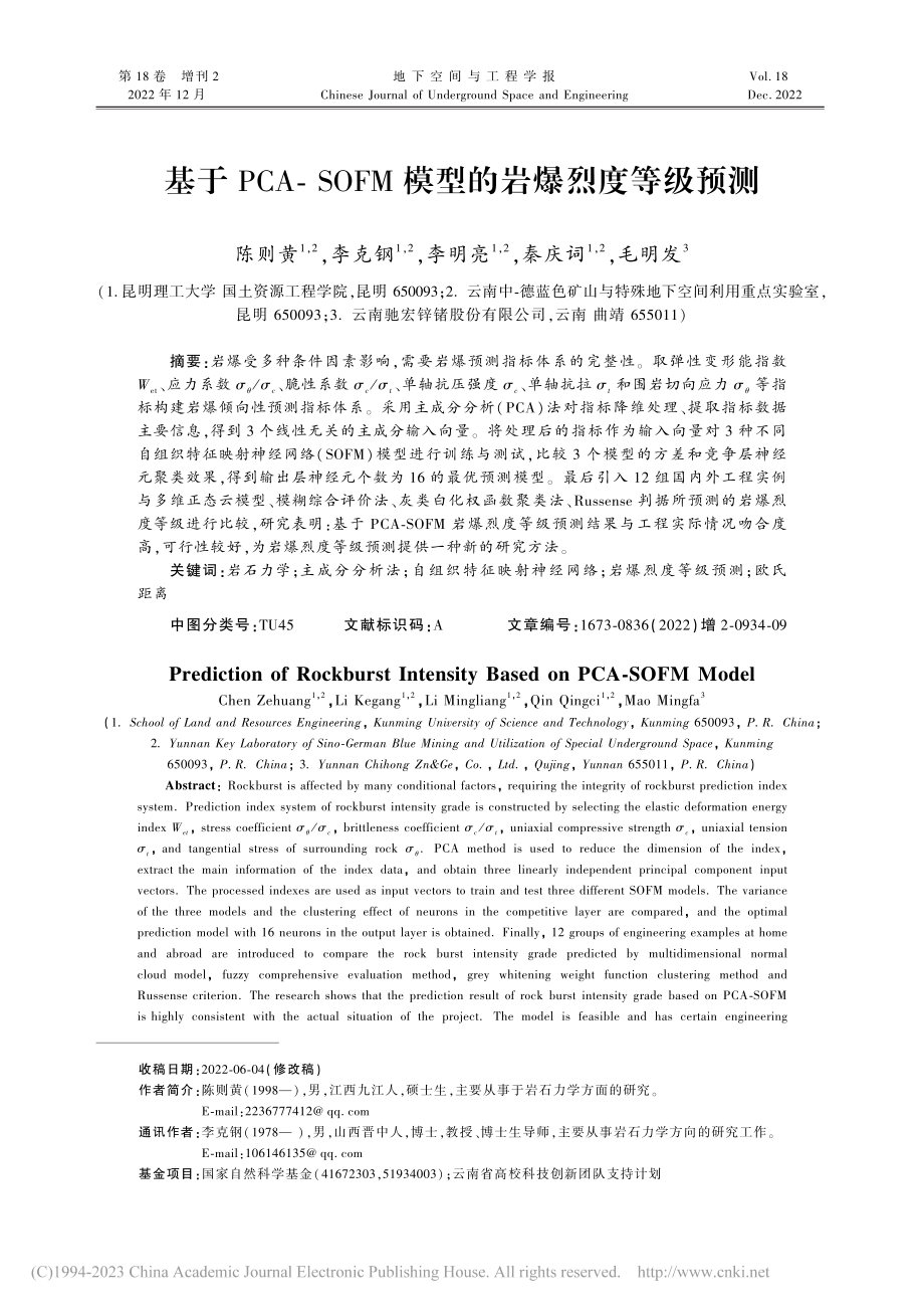 基于PCA-SOFM模型的岩爆烈度等级预测_陈则黄.pdf_第1页