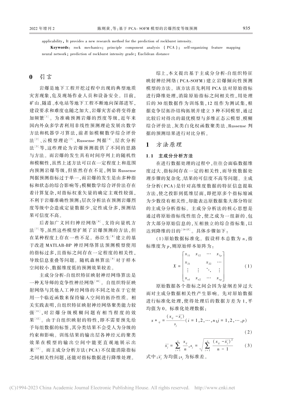 基于PCA-SOFM模型的岩爆烈度等级预测_陈则黄.pdf_第2页