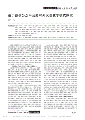 基于微信公众平台的对外汉语教学模式探究_杜飞.pdf