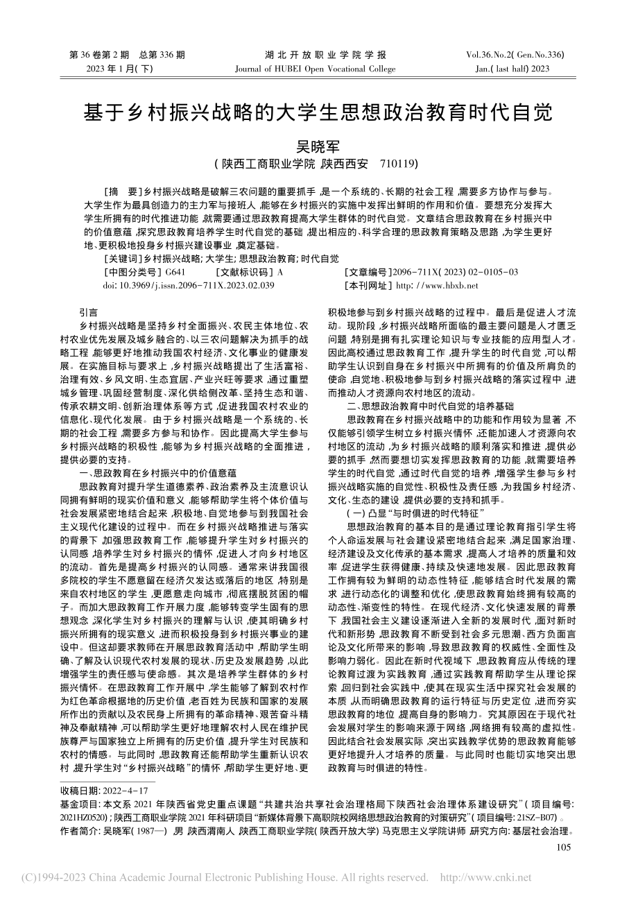 基于乡村振兴战略的大学生思想政治教育时代自觉_吴晓军.pdf_第1页