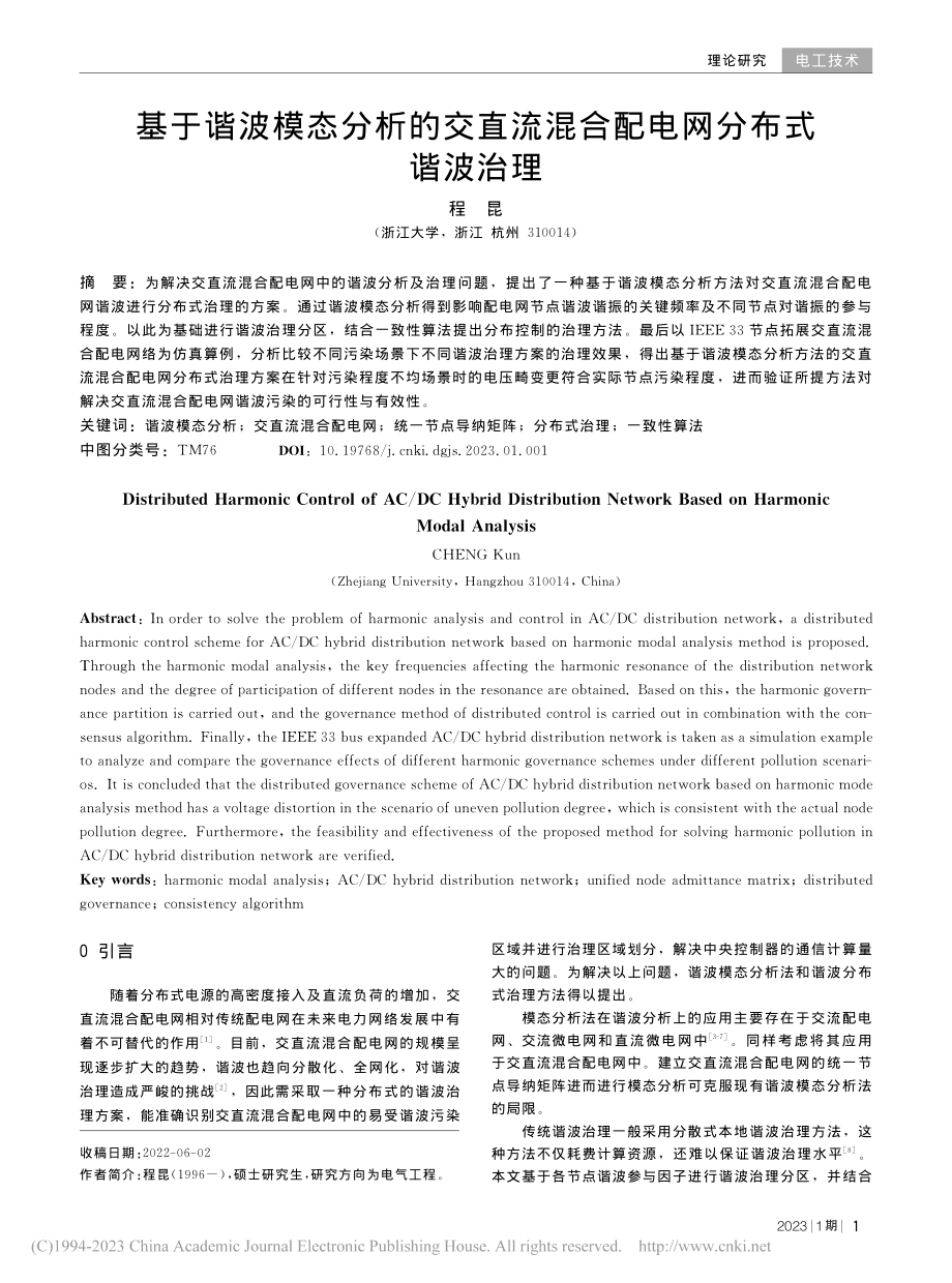 基于谐波模态分析的交直流混合配电网分布式谐波治理_程昆.pdf_第1页