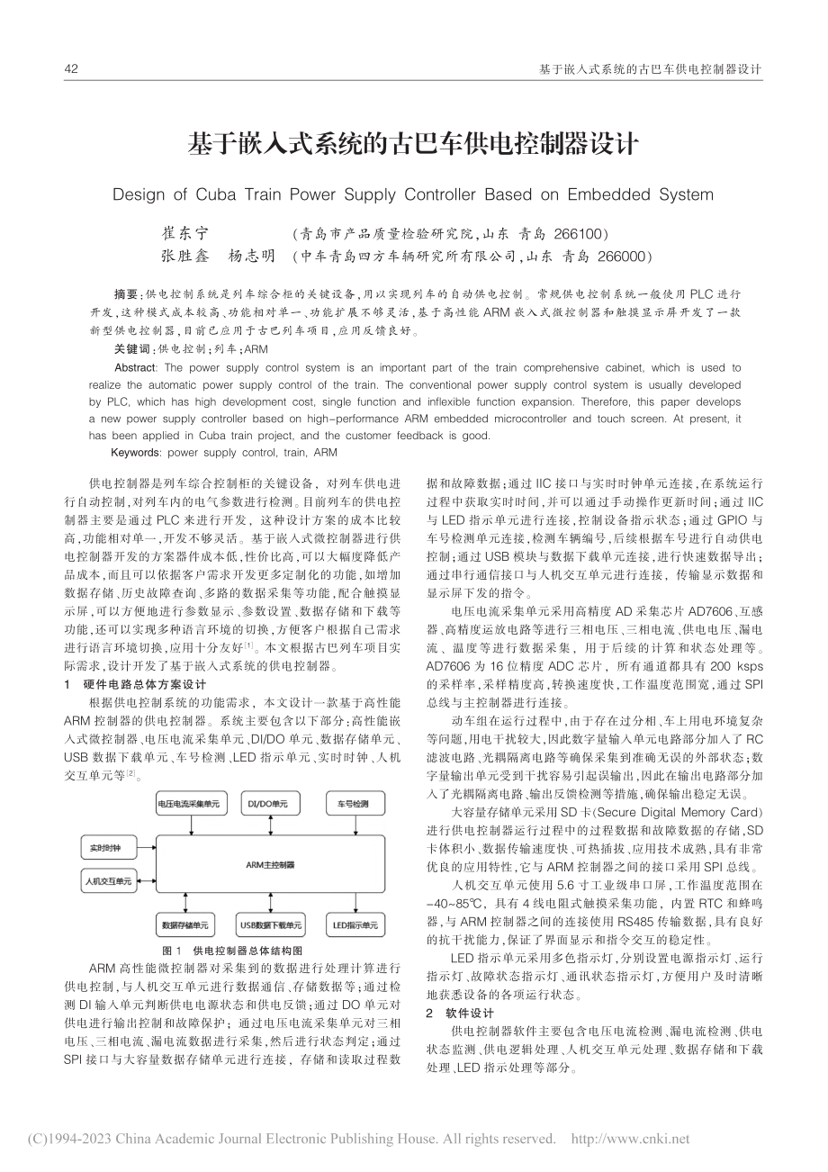 基于嵌入式系统的古巴车供电控制器设计_崔东宁.pdf_第1页