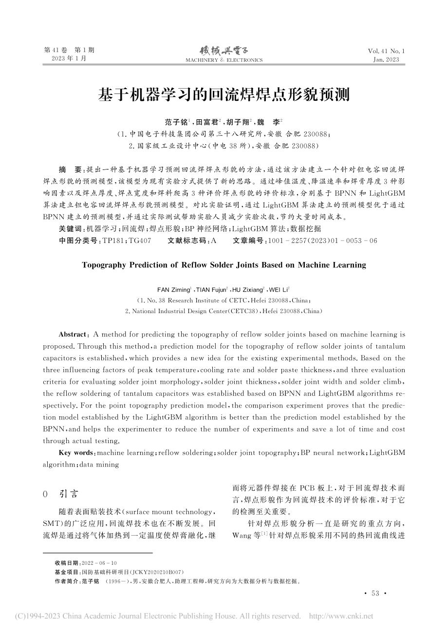 基于机器学习的回流焊焊点形貌预测_范子铭.pdf_第1页