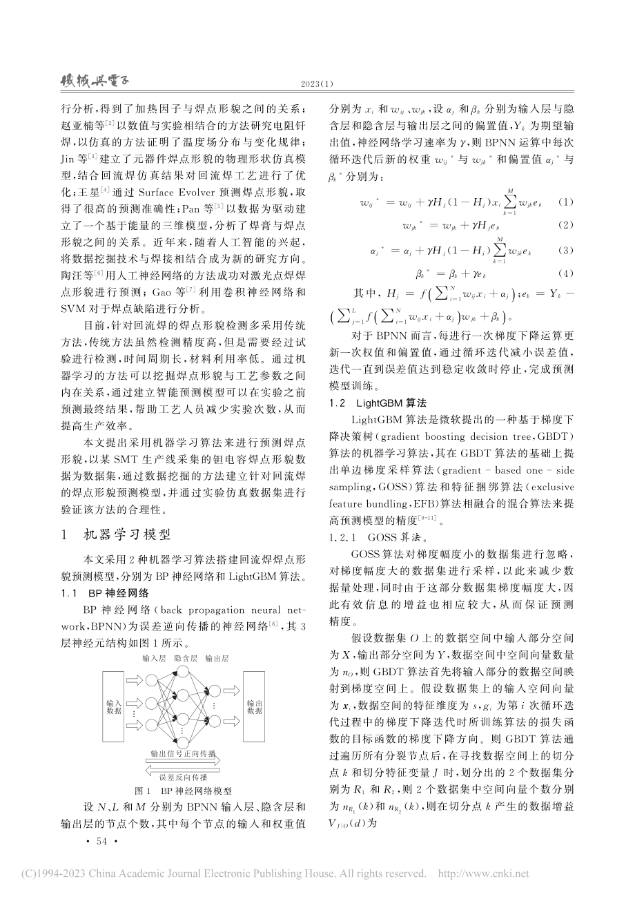 基于机器学习的回流焊焊点形貌预测_范子铭.pdf_第2页