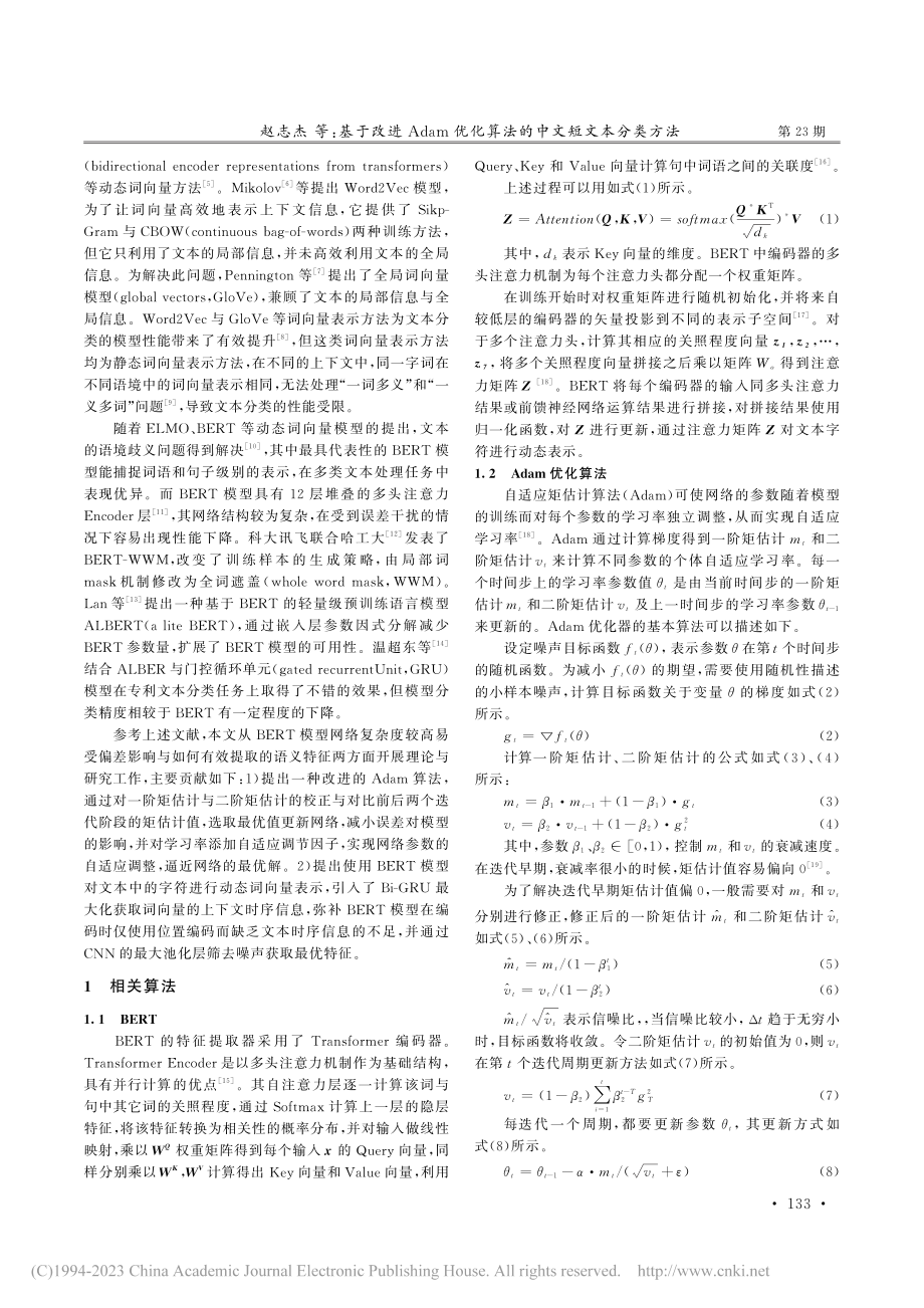 基于改进Adam优化算法的中文短文本分类方法_赵志杰.pdf_第2页