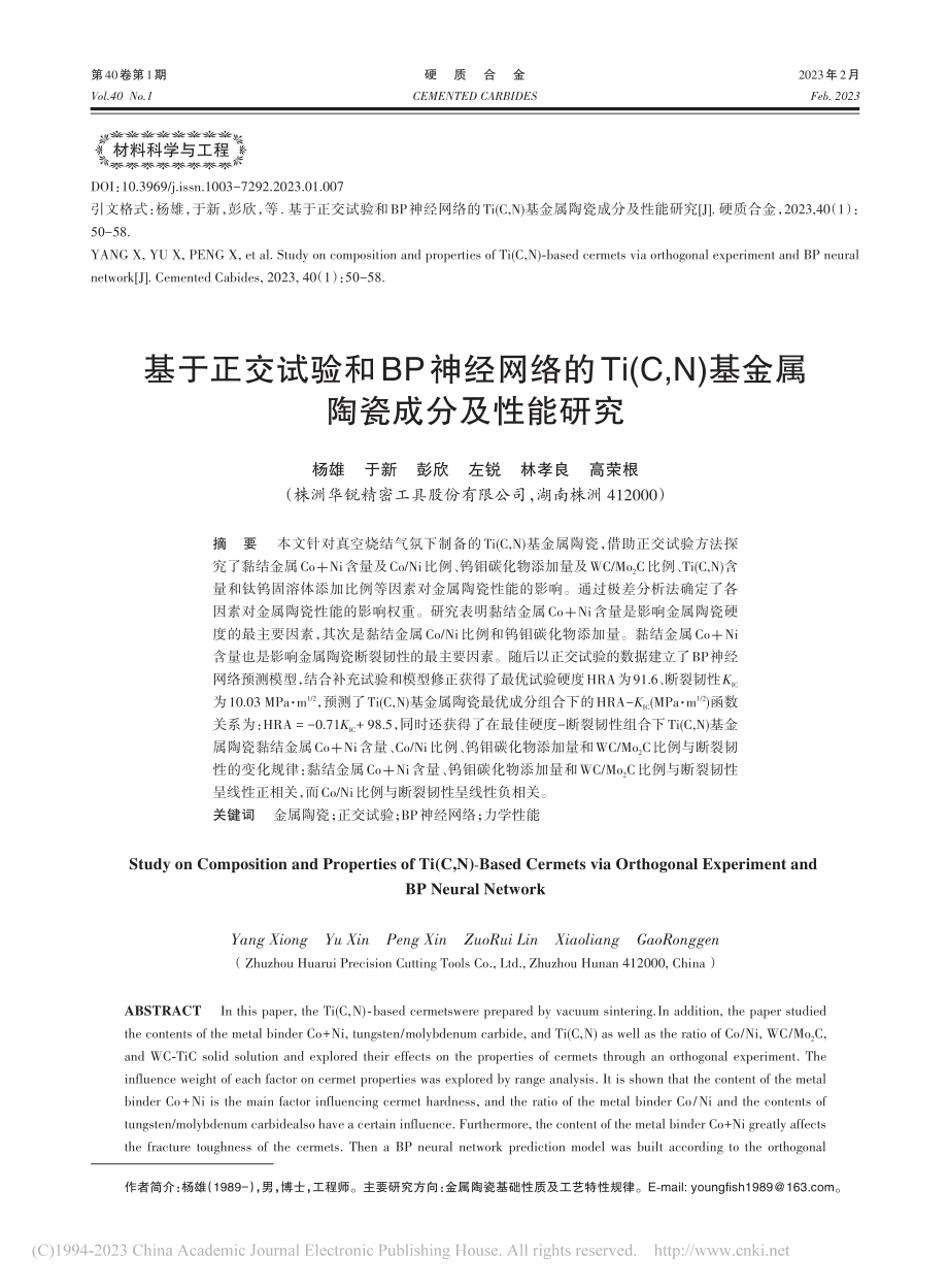 基于正交试验和BP神经网络...)基金属陶瓷成分及性能研究_杨雄.pdf_第1页