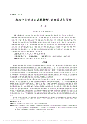 家族企业治理正式化转型：研究综述与展望_马骏.pdf