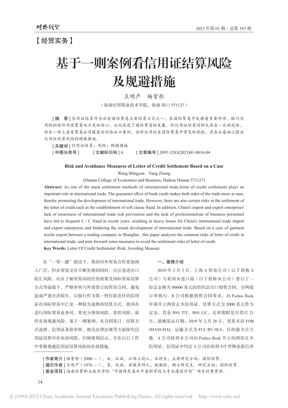 基于一则案例看信用证结算风险及规避措施_王明严.pdf_第1页