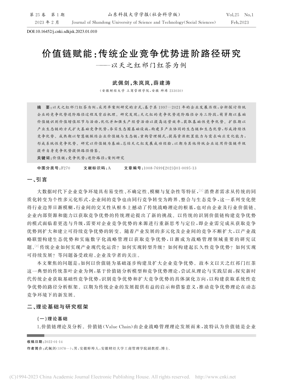 价值链赋能：传统企业竞争优...究——以天之红祁门红茶为例_武佩剑.pdf_第1页