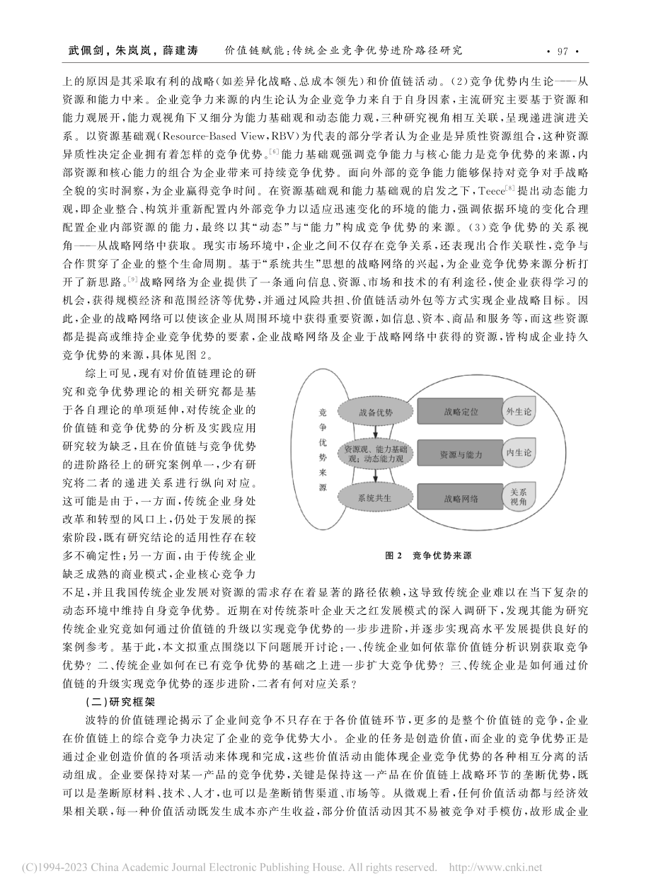 价值链赋能：传统企业竞争优...究——以天之红祁门红茶为例_武佩剑.pdf_第3页