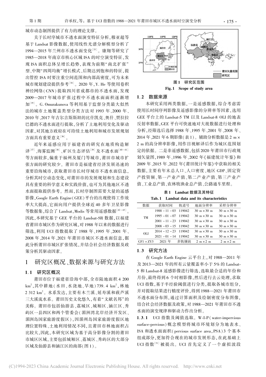 基于UCI指数的1988—...市城区不透水面时空演变分析_许承权.pdf_第2页