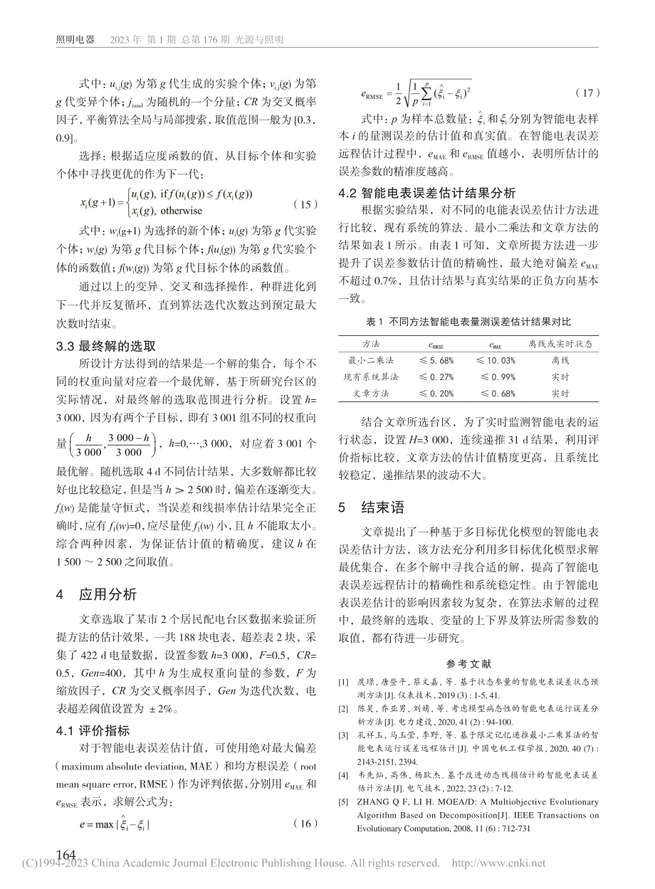 基于多目标优化模型的智能电表误差分析方法_彭荟.pdf_第3页