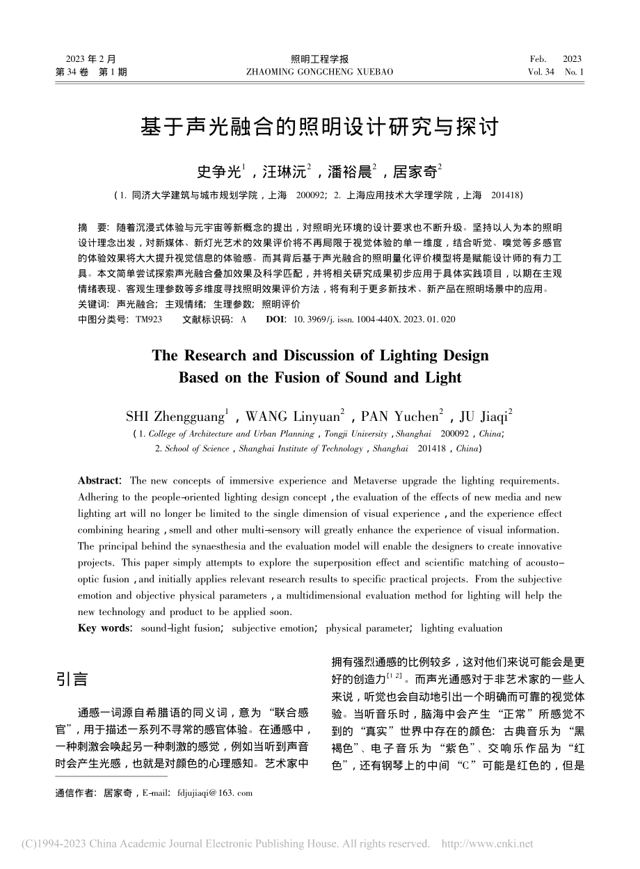 基于声光融合的照明设计研究与探讨_史争光.pdf_第1页