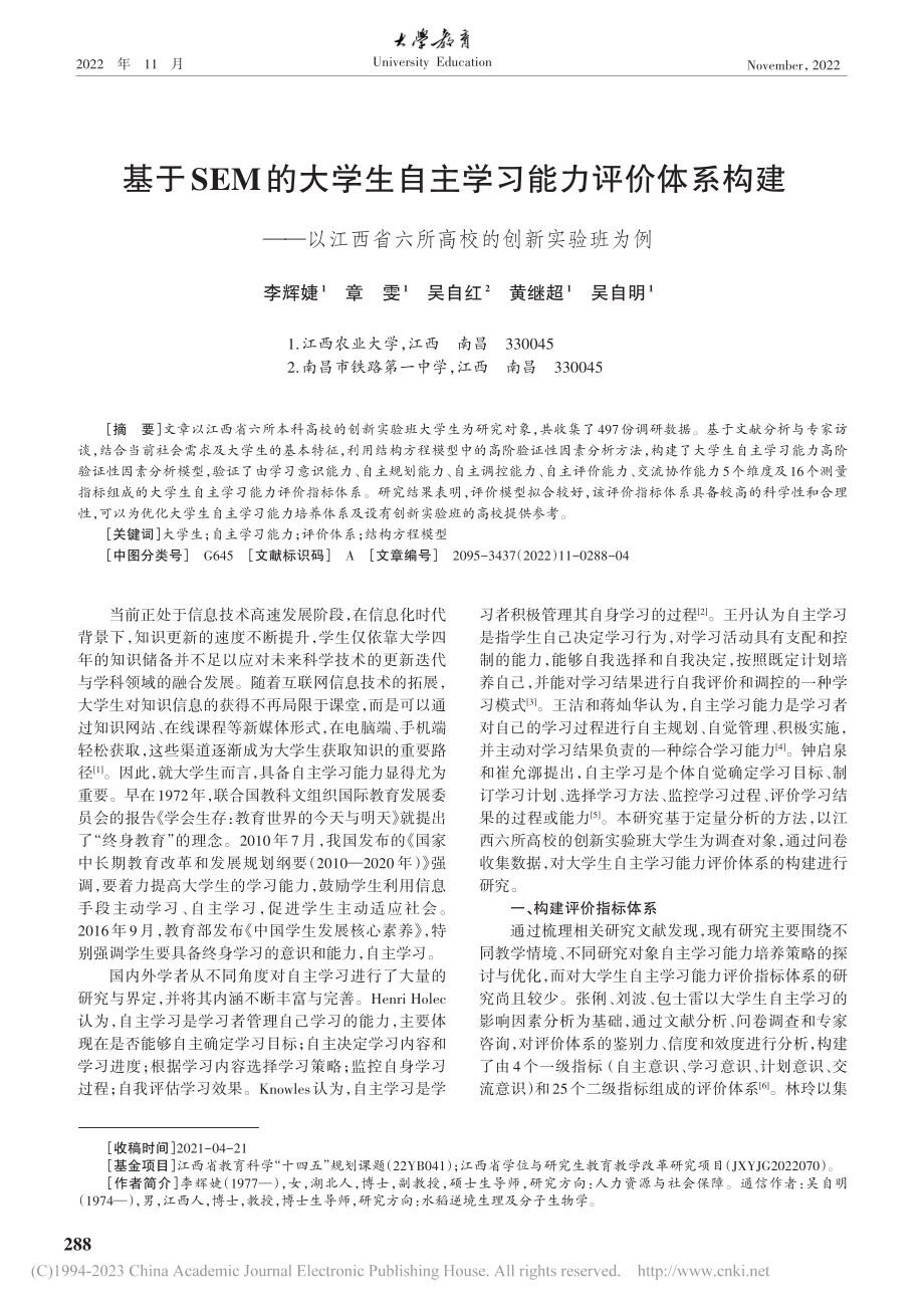 基于SEM的大学生自主学习...省六所高校的创新实验班为例_李辉婕.pdf_第1页