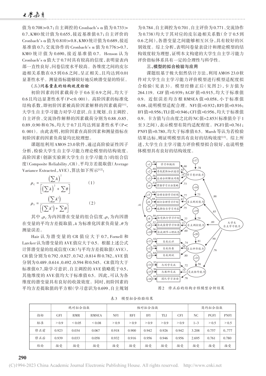 基于SEM的大学生自主学习...省六所高校的创新实验班为例_李辉婕.pdf_第3页