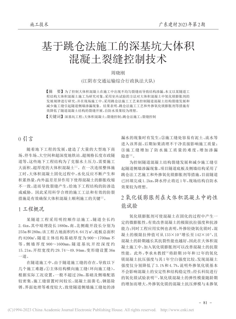 基于跳仓法施工的深基坑大体积混凝土裂缝控制技术_周晓刚.pdf_第1页