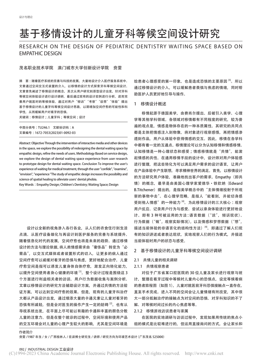 基于移情设计的儿童牙科等候空间设计研究_贲雯.pdf_第1页