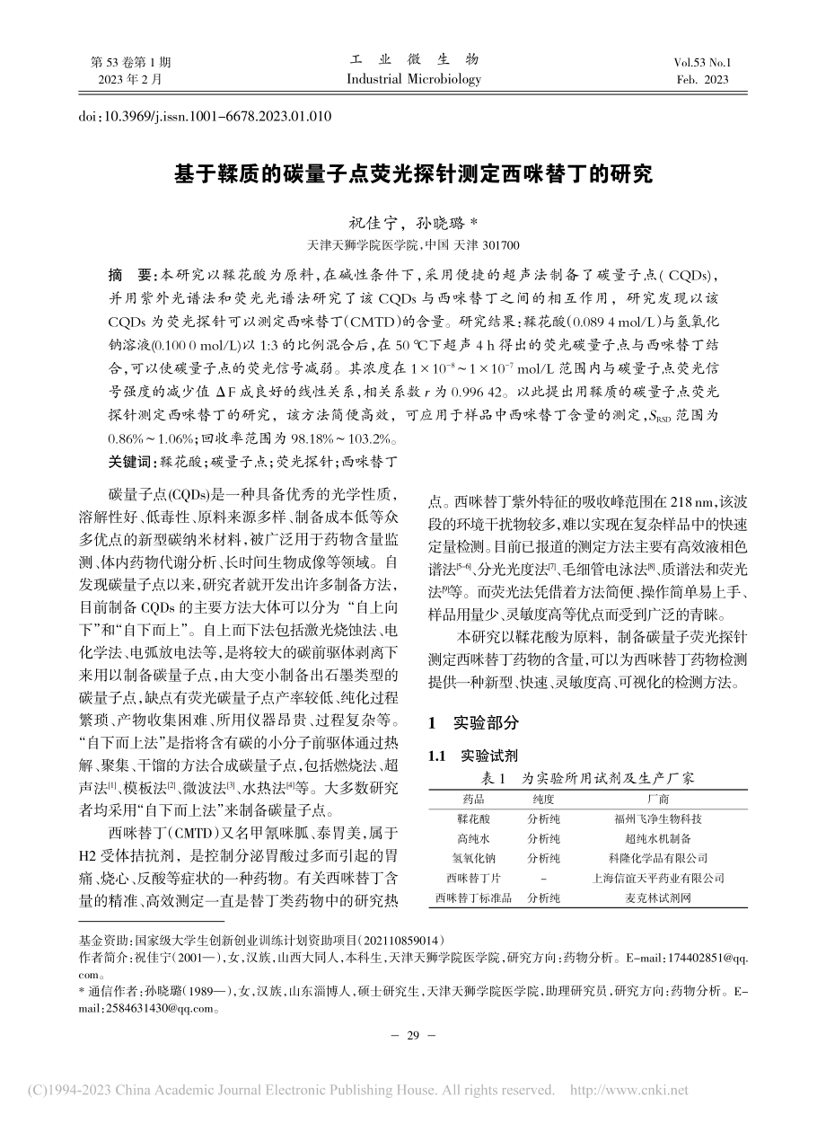 基于鞣质的碳量子点荧光探针测定西咪替丁的研究_祝佳宁.pdf_第1页