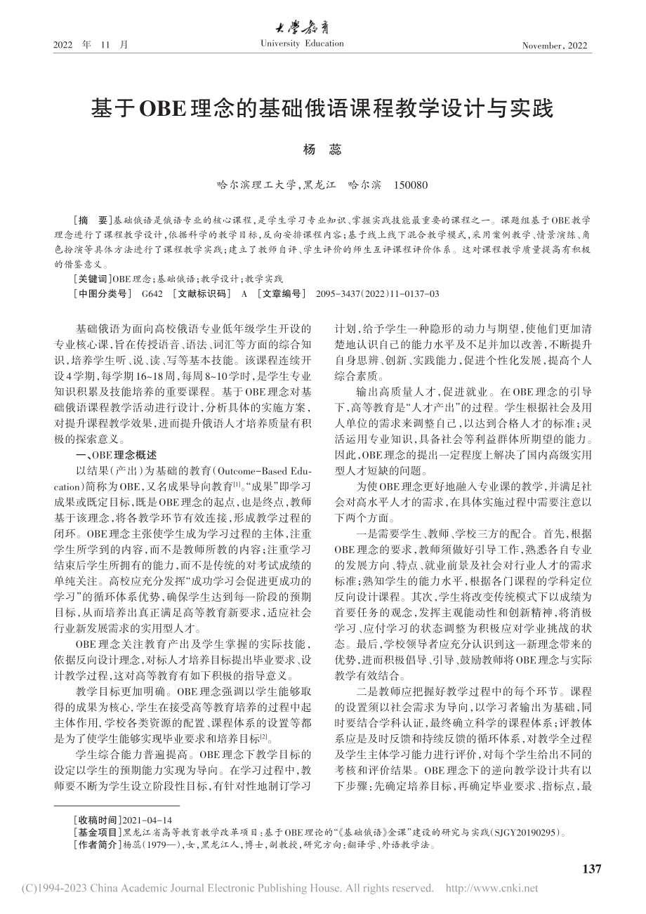 基于OBE理念的基础俄语课程教学设计与实践_杨蕊.pdf_第1页