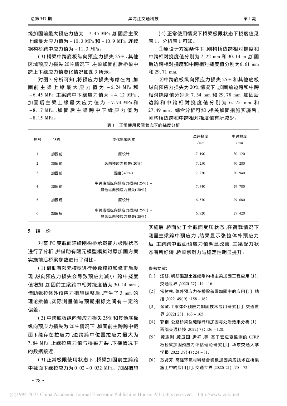 基于有限元模拟分析连续刚构...外预应力维修加固方案有效性_赵家胜.pdf_第3页