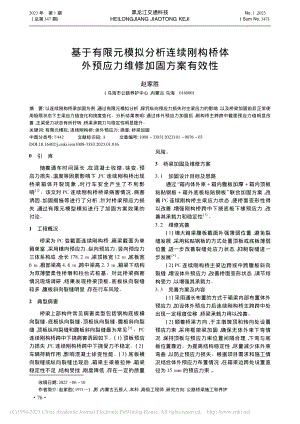 基于有限元模拟分析连续刚构...外预应力维修加固方案有效性_赵家胜.pdf