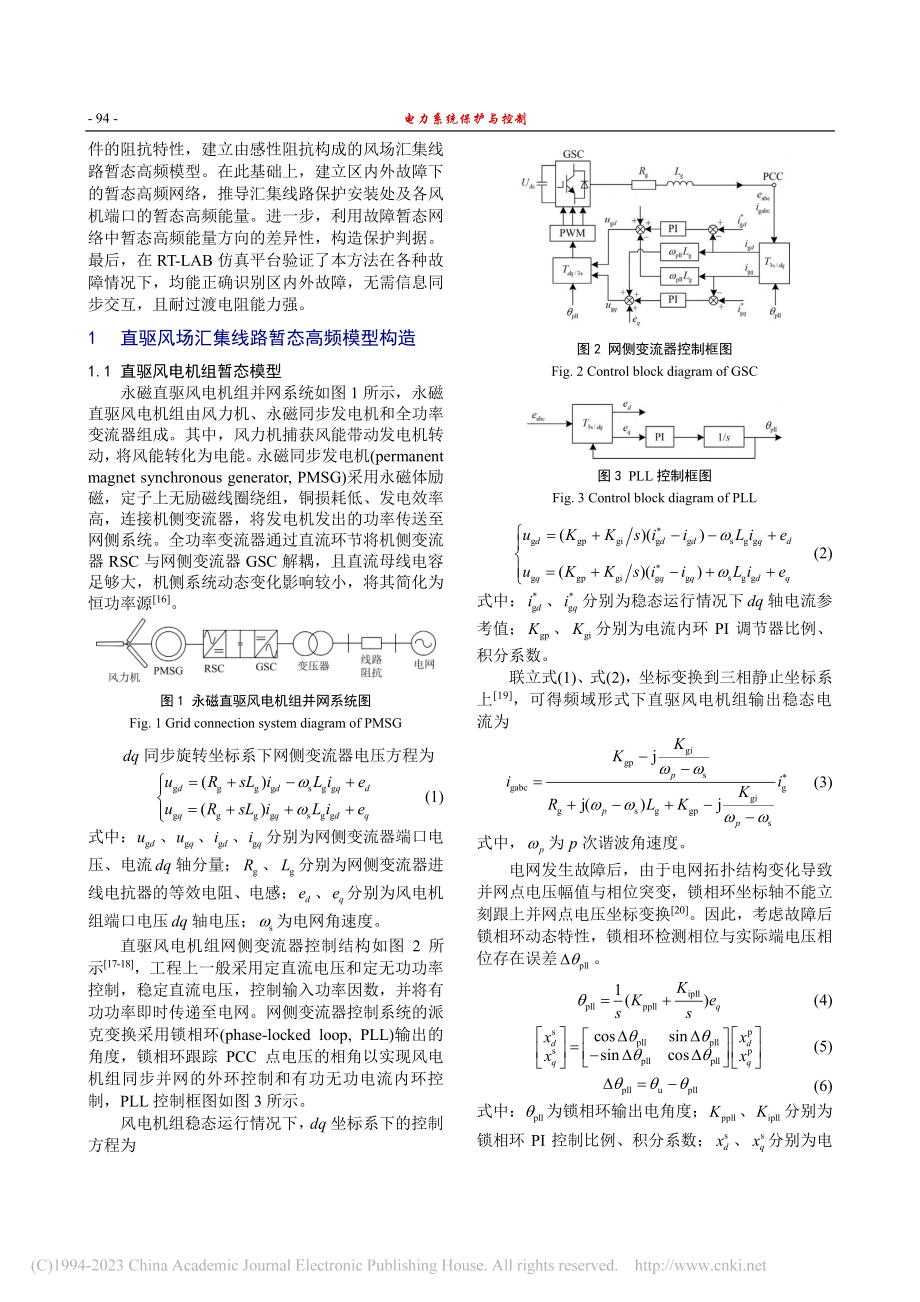 基于暂态高频能量的直驱风场汇集线路保护_孔祥敏.pdf_第2页