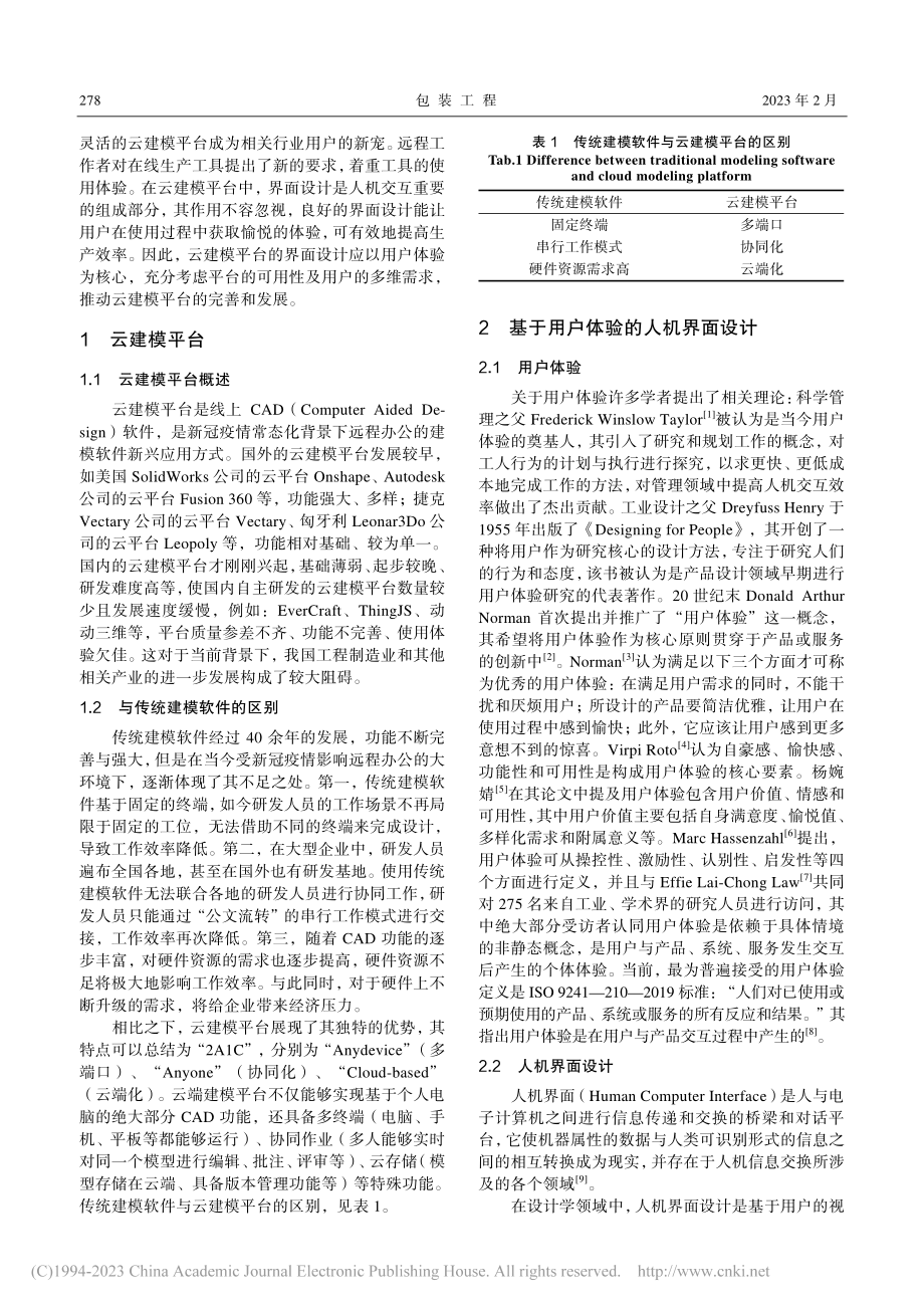 基于用户体验的云建模平台界面设计研究_金宇哲.pdf_第2页