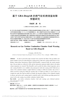 基于GRA-DeepAR的燃气轮机燃烧室故障预警研究_李峻辉.pdf